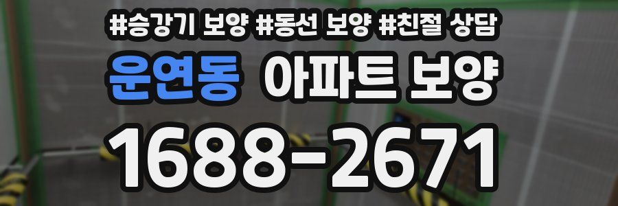 운연동 아파트 보양