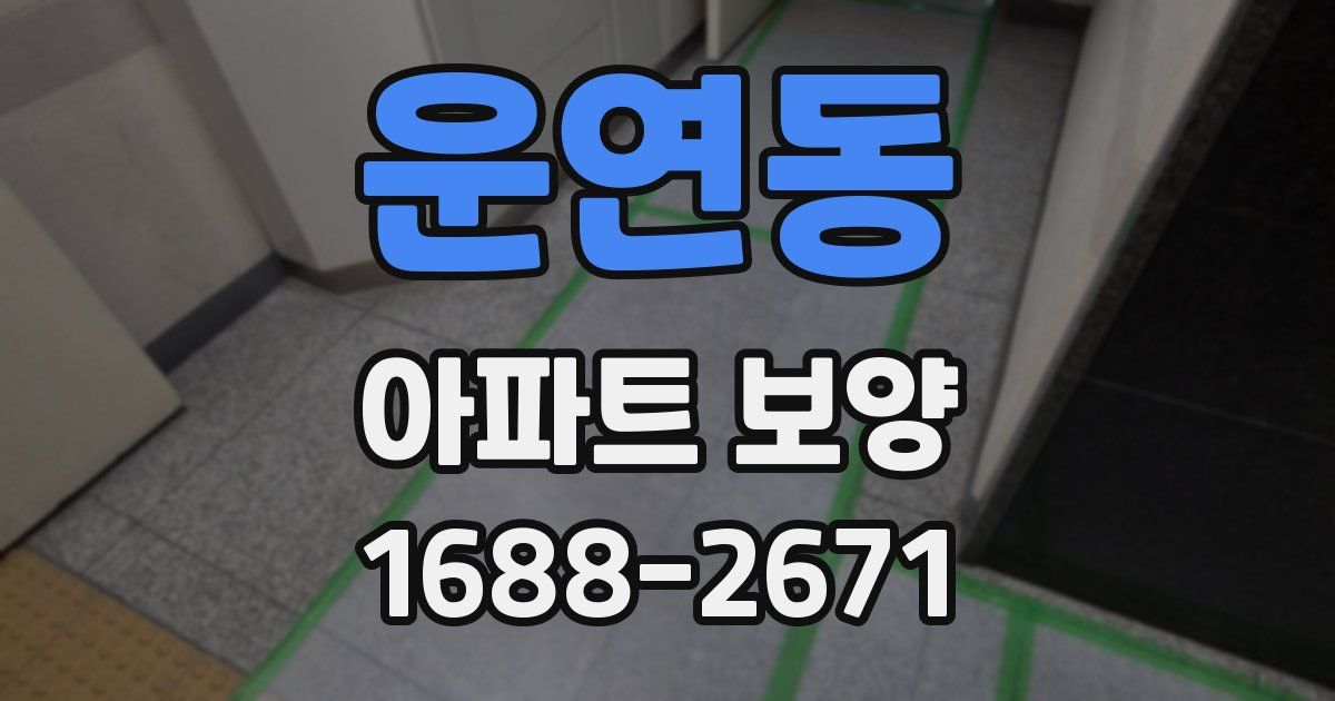 운연동 아파트 보양