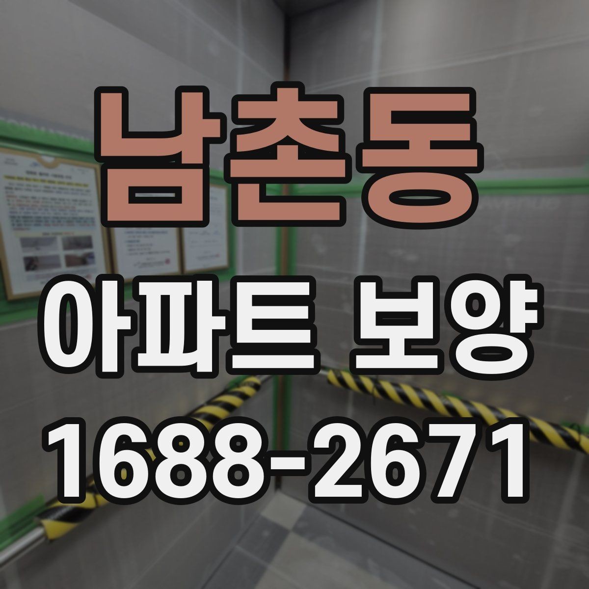 남촌동 아파트 보양 작업 중 소음과 민원 줄이는 법