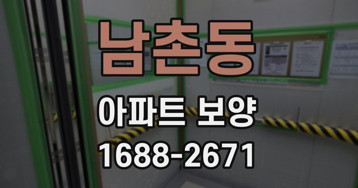 남촌동 아파트 보양