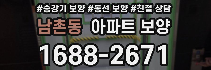 남촌동 아파트 보양