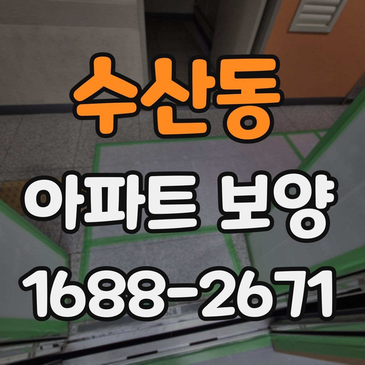 수산동 아파트 보양 시공 범위를 정할 때 참고할 내용
