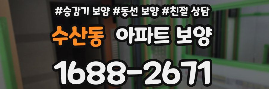 수산동 아파트 보양