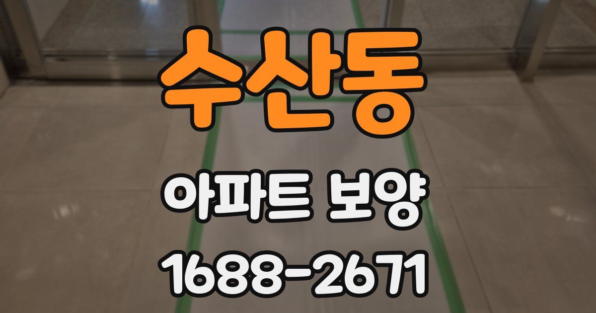 수산동 아파트 보양