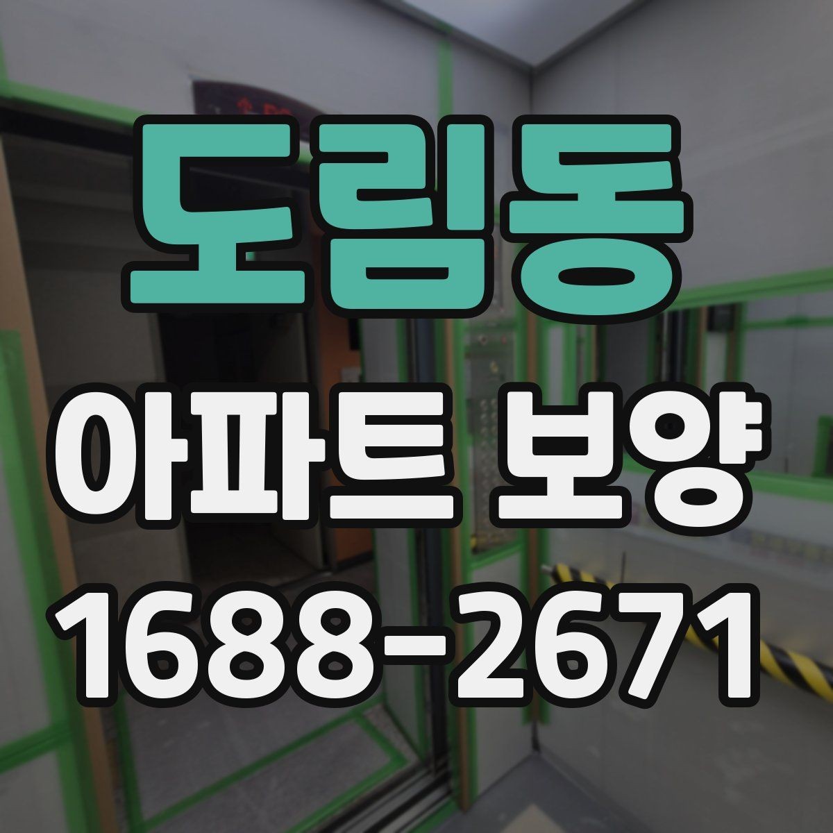 도림동 아파트 보양 마감 품질을 높이는 관리법