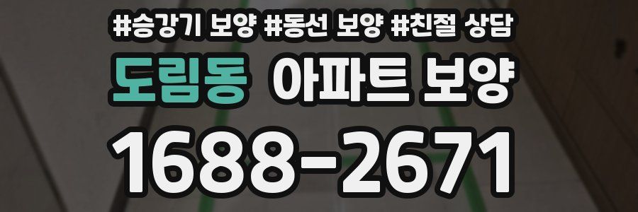 도림동 아파트 보양