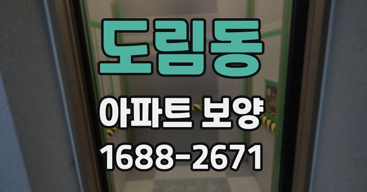 도림동 아파트 보양