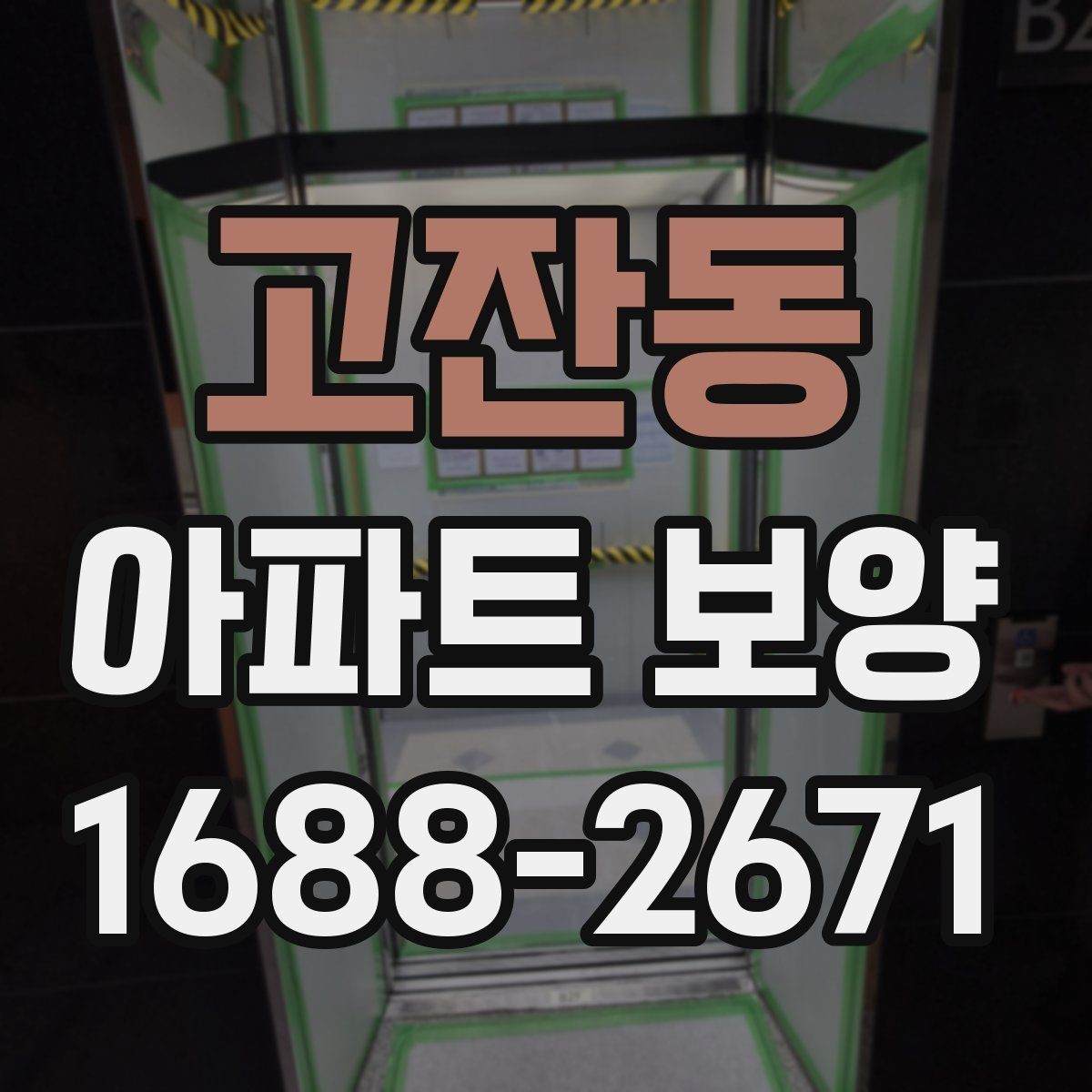 고잔동 아파트 보양 시공 시 민원 예방을 위한 점검