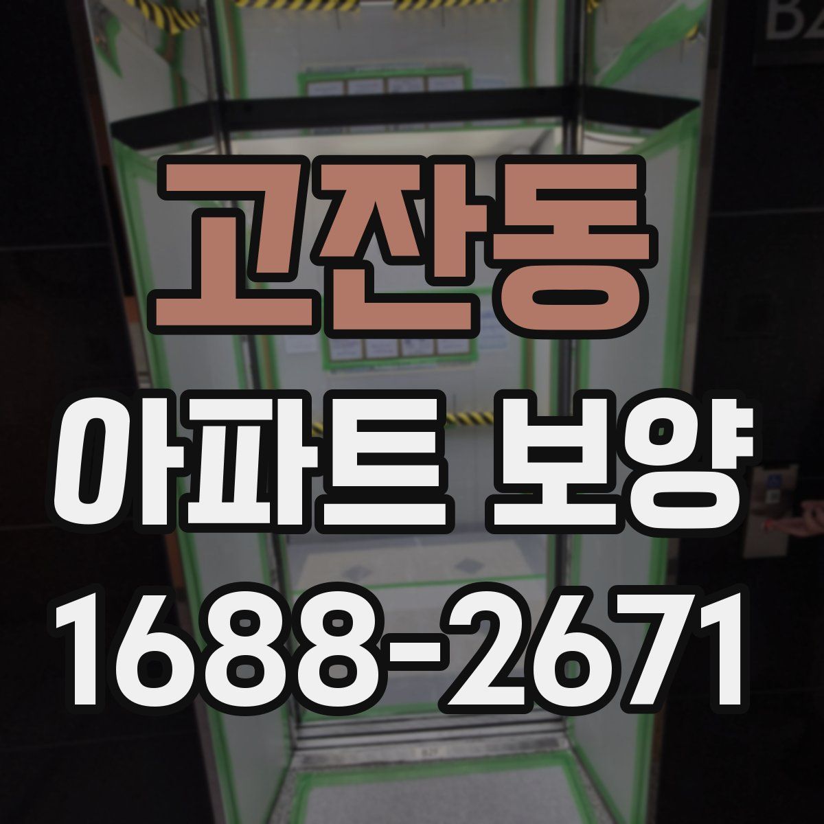 고잔동 아파트 보양