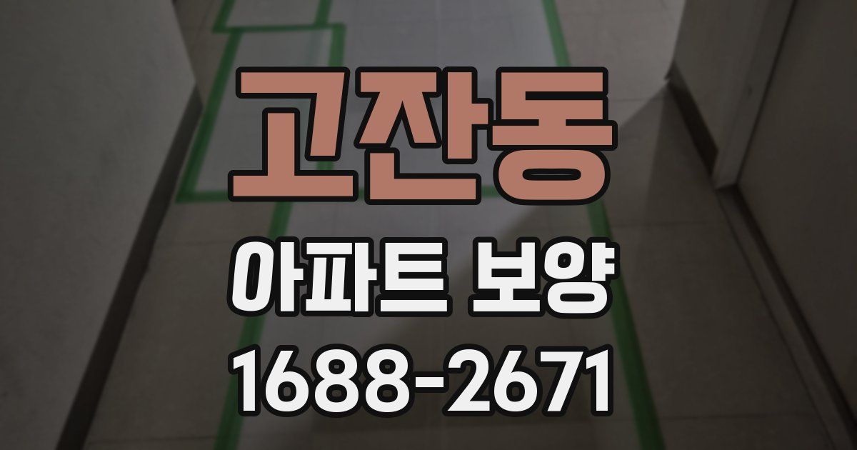 고잔동 아파트 보양