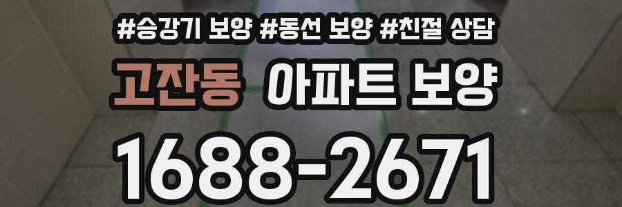 고잔동 아파트 보양
