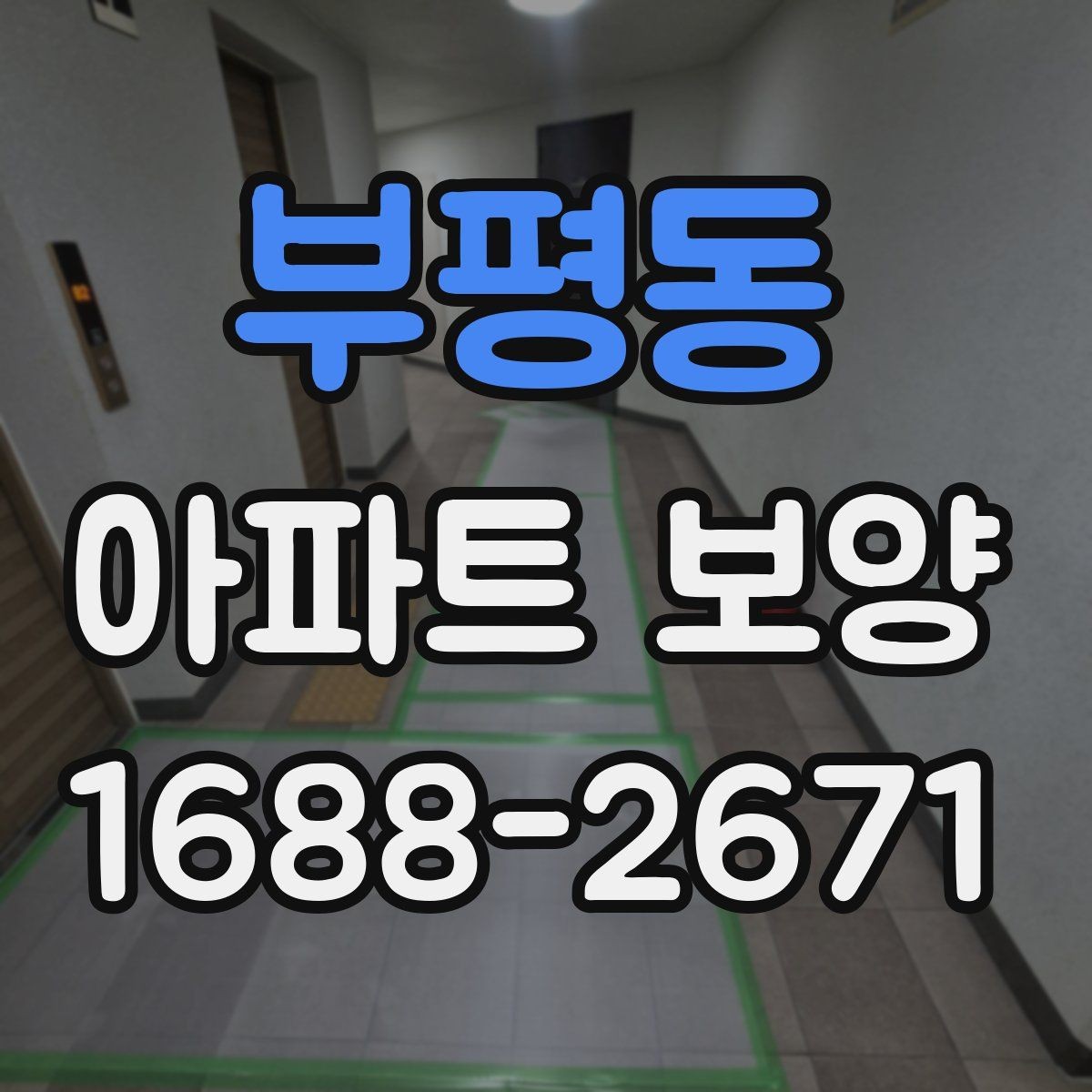 부평동 아파트 보양 시공 전 준비가 결과를 좌우하는 이유