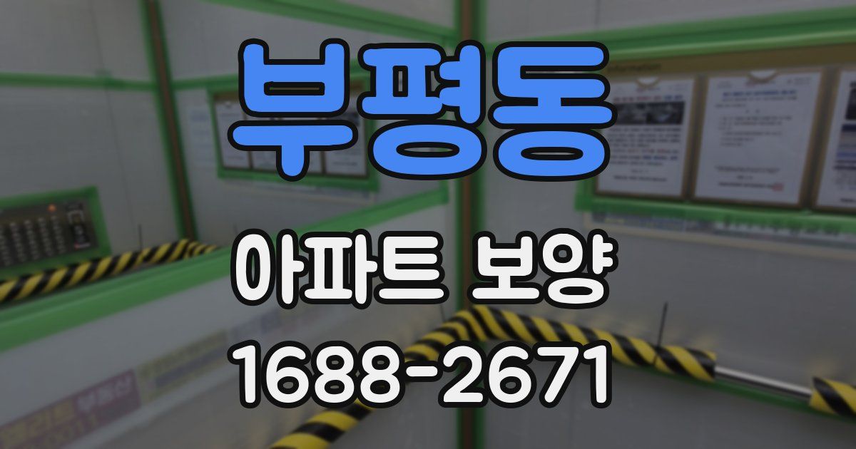 부평동 아파트 보양
