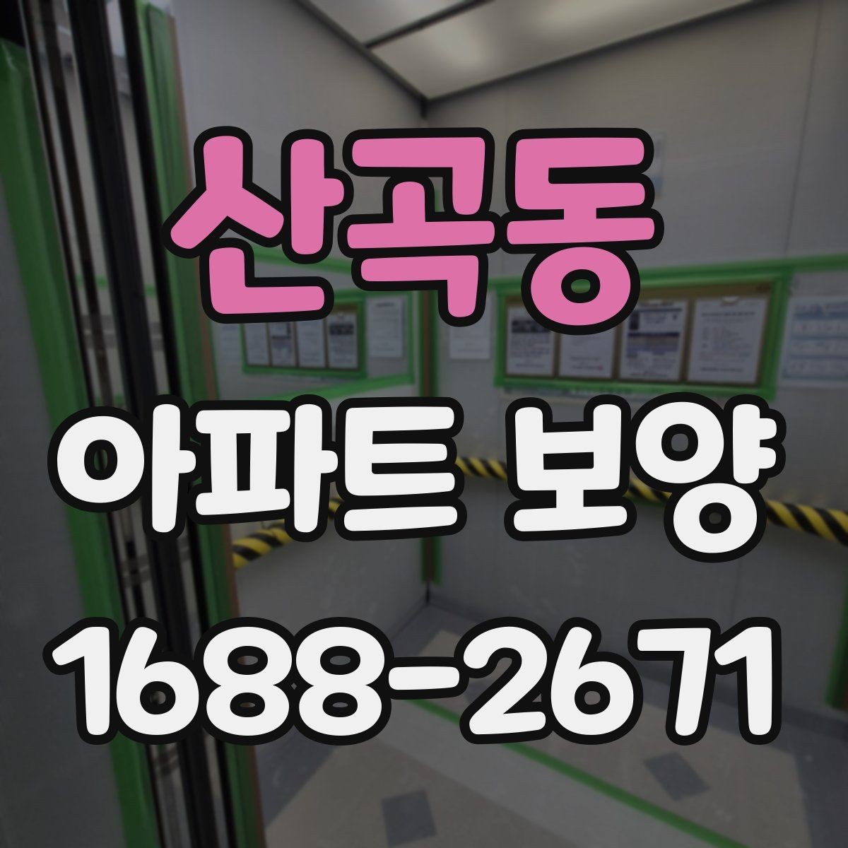 산곡동 아파트 보양 완료 후 하자 확인은 어떻게 할까