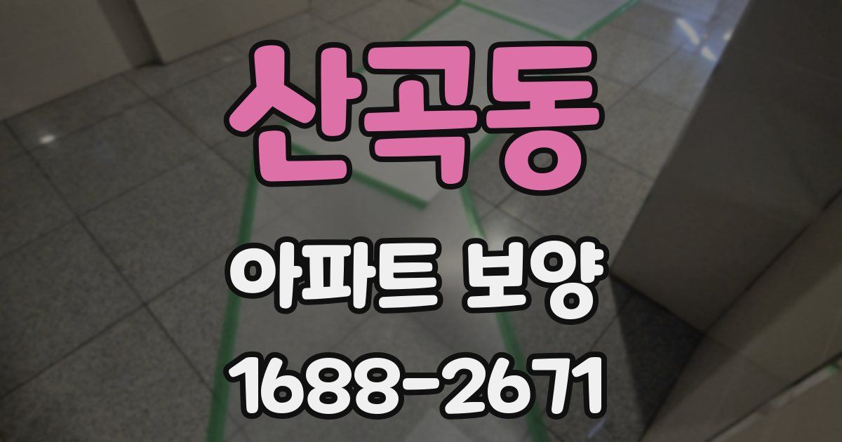 산곡동 아파트 보양