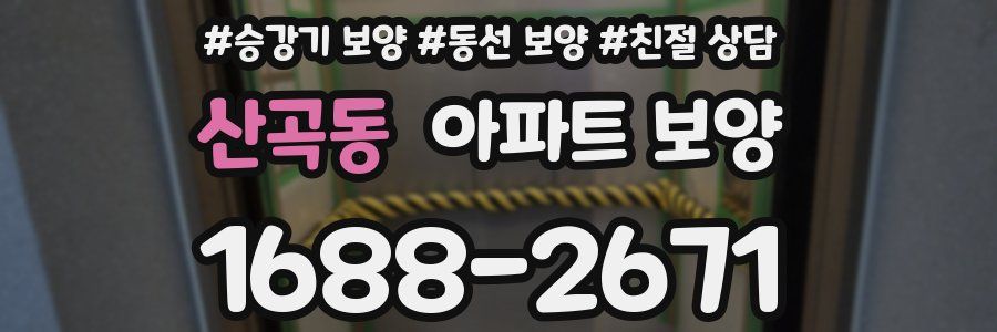산곡동 아파트 보양