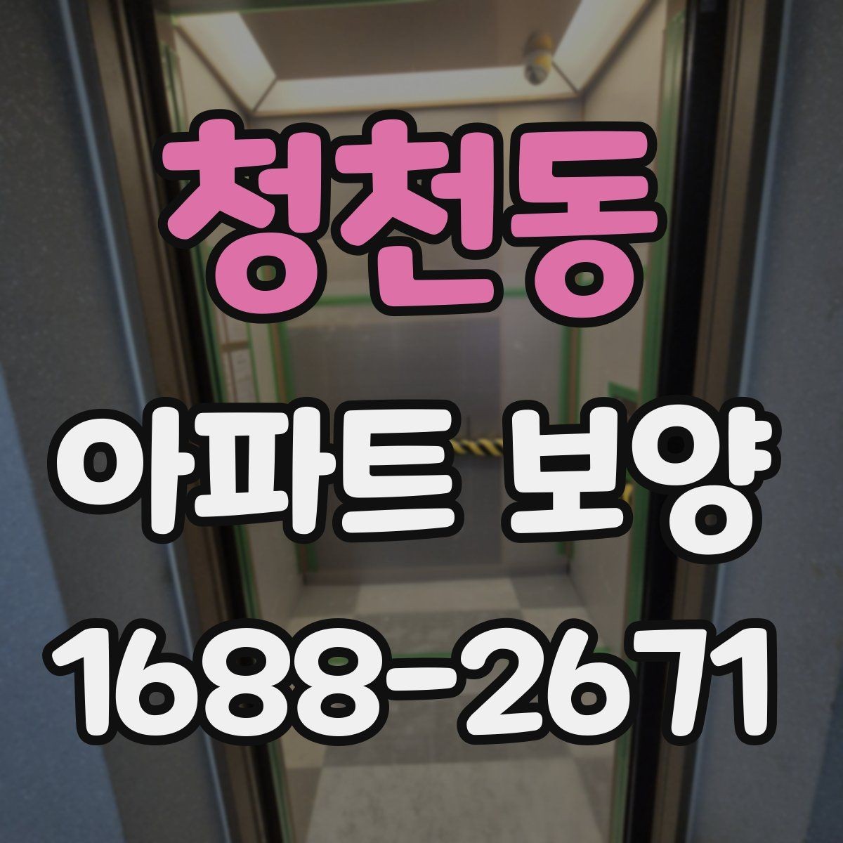 청천동 아파트 보양 작업의 효율을 높이는 순서