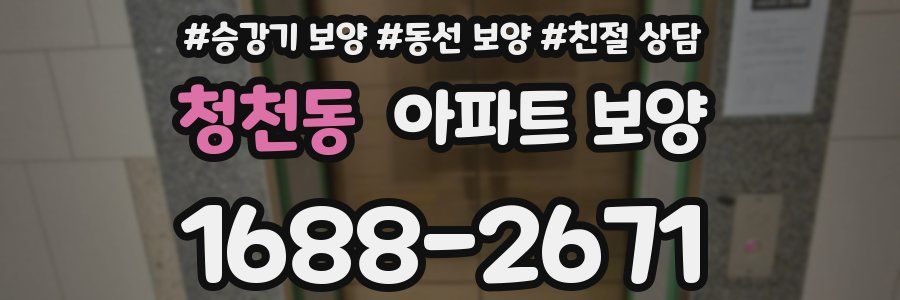 청천동 아파트 보양