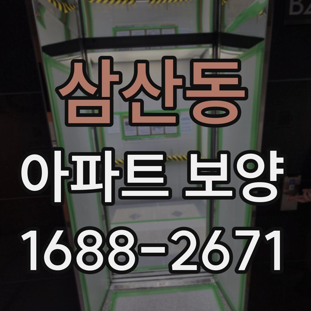 삼산동 아파트 보양 계획 세울 때 필요한 체크리스트