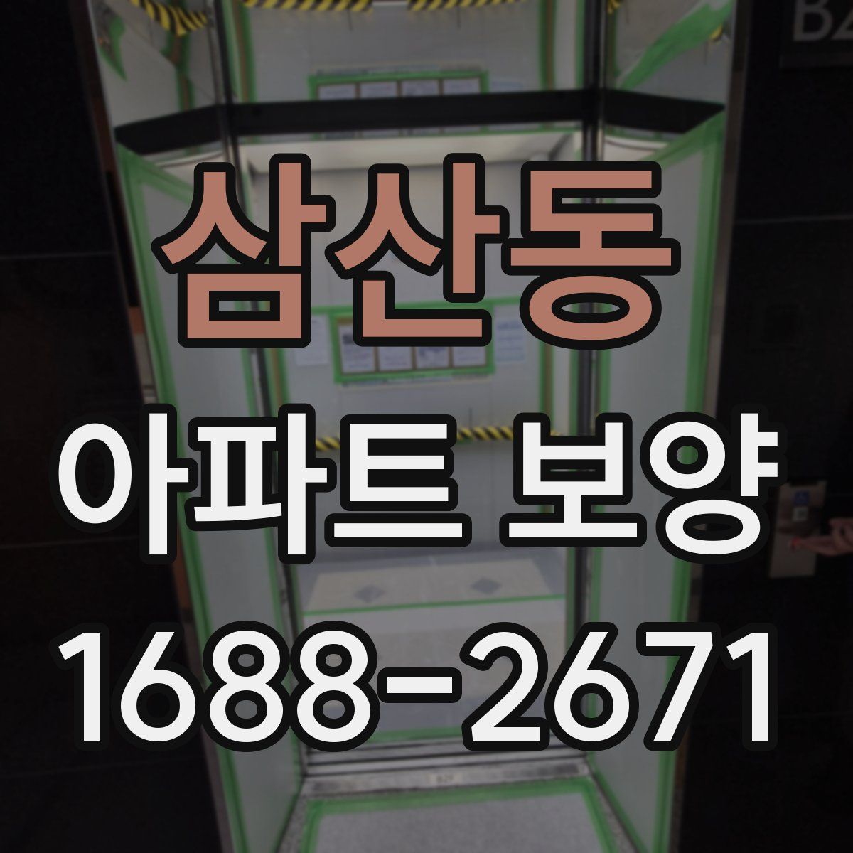 삼산동 아파트 보양