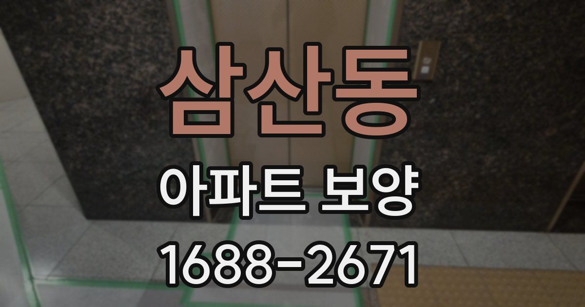 삼산동 아파트 보양