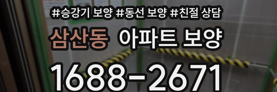 삼산동 아파트 보양