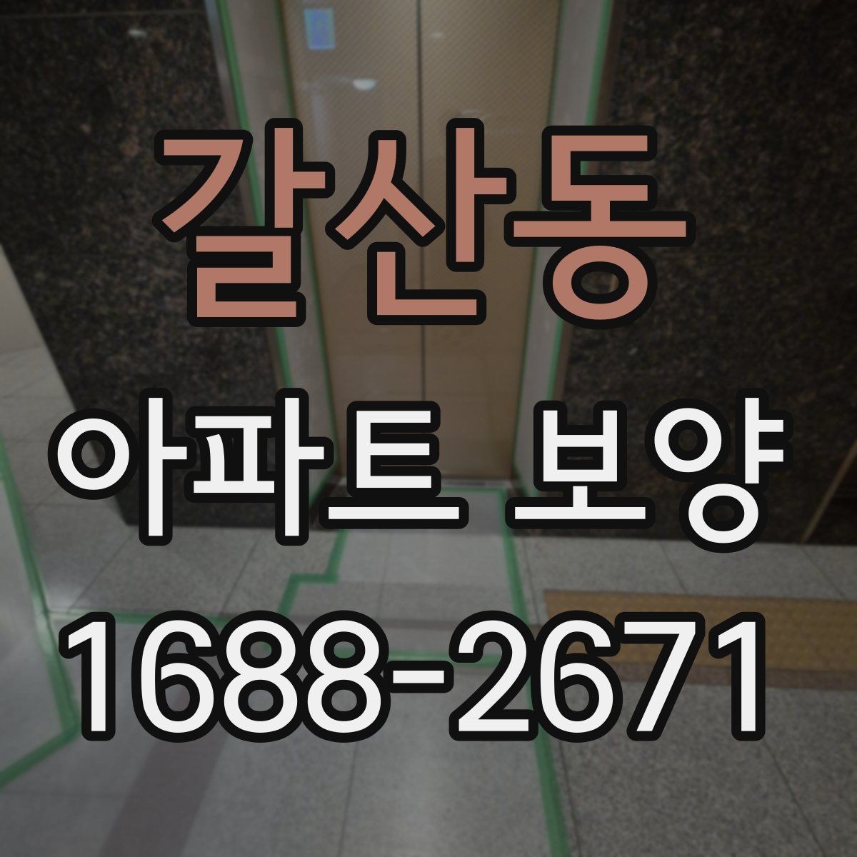 갈산동 아파트 보양 업체 선정 시 살펴볼 기준