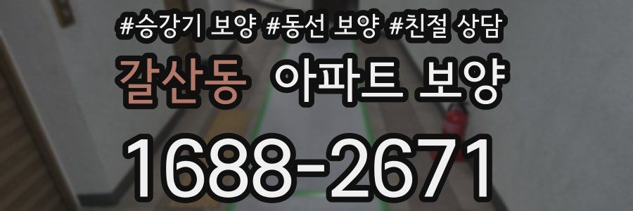 갈산동 아파트 보양