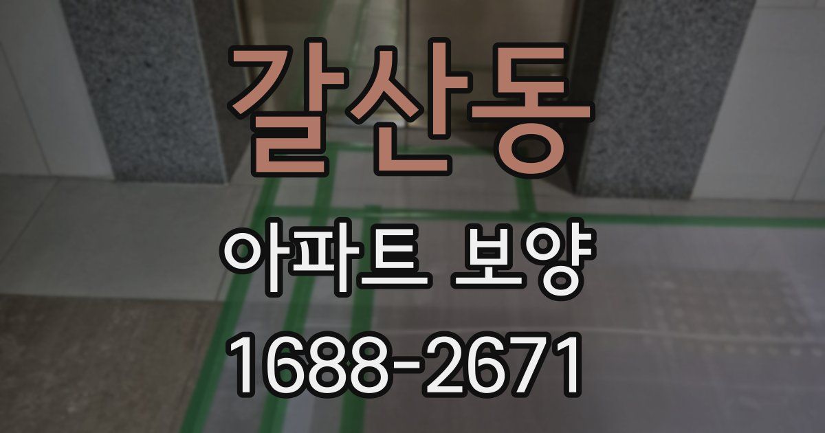 갈산동 아파트 보양