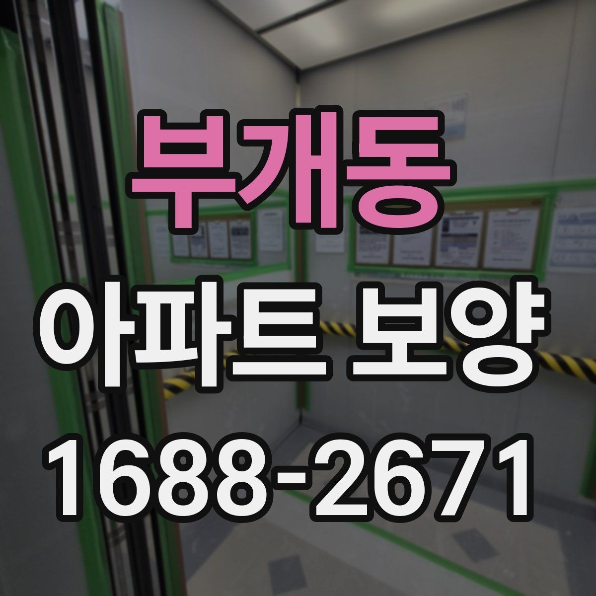 부개동 아파트 보양 작업 순서 한눈에 정리
