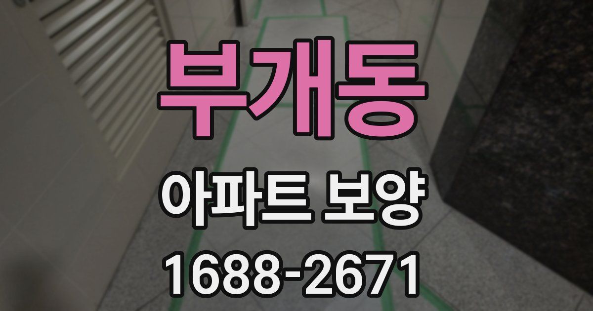 부개동 아파트 보양