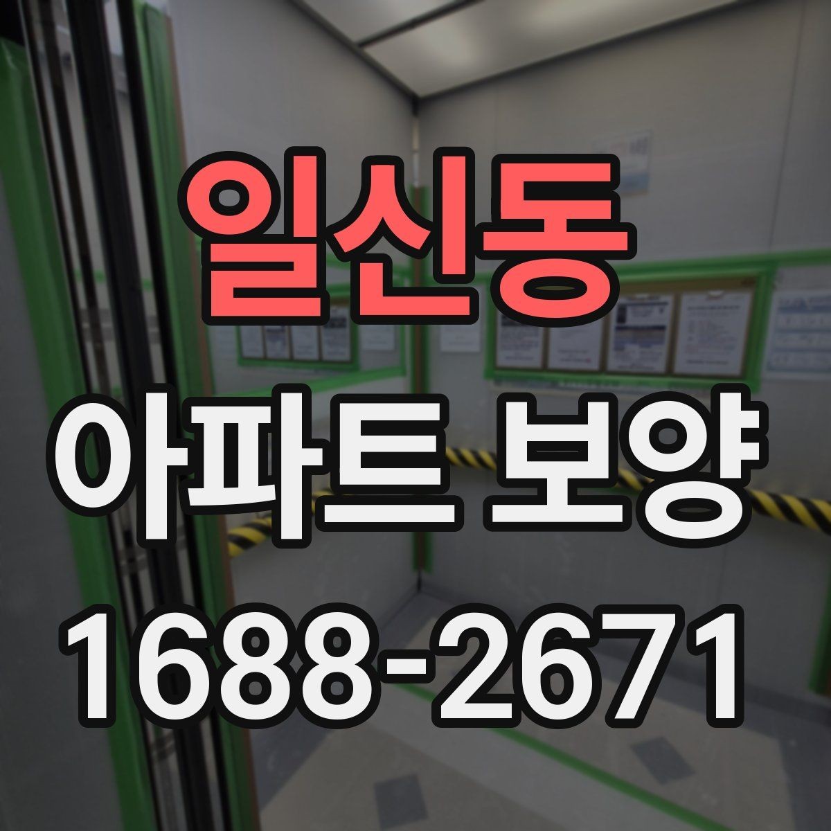 일신동 아파트 보양 기준을 세울 때 참고할 내용