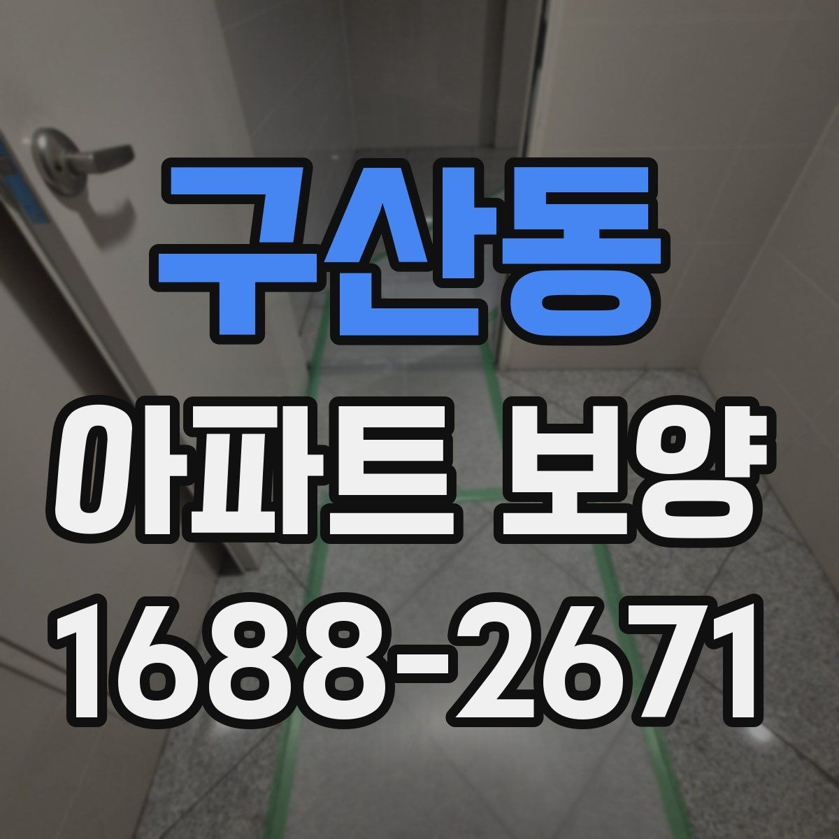 구산동 아파트 보양 상황별로 달라지는 준비물