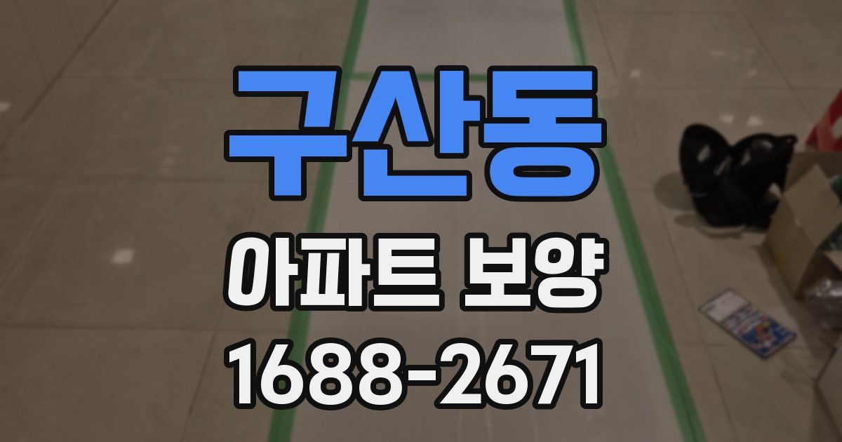 구산동 아파트 보양
