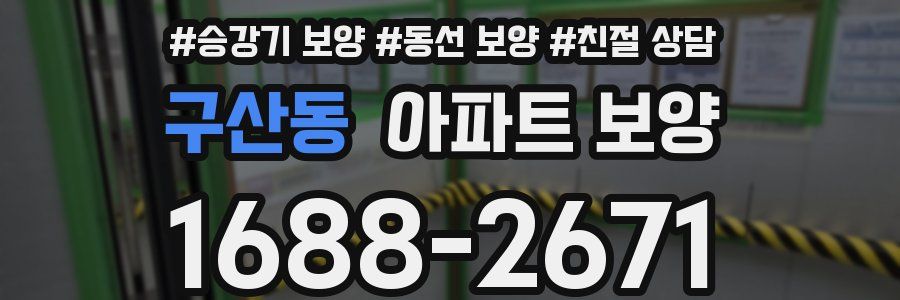 구산동 아파트 보양