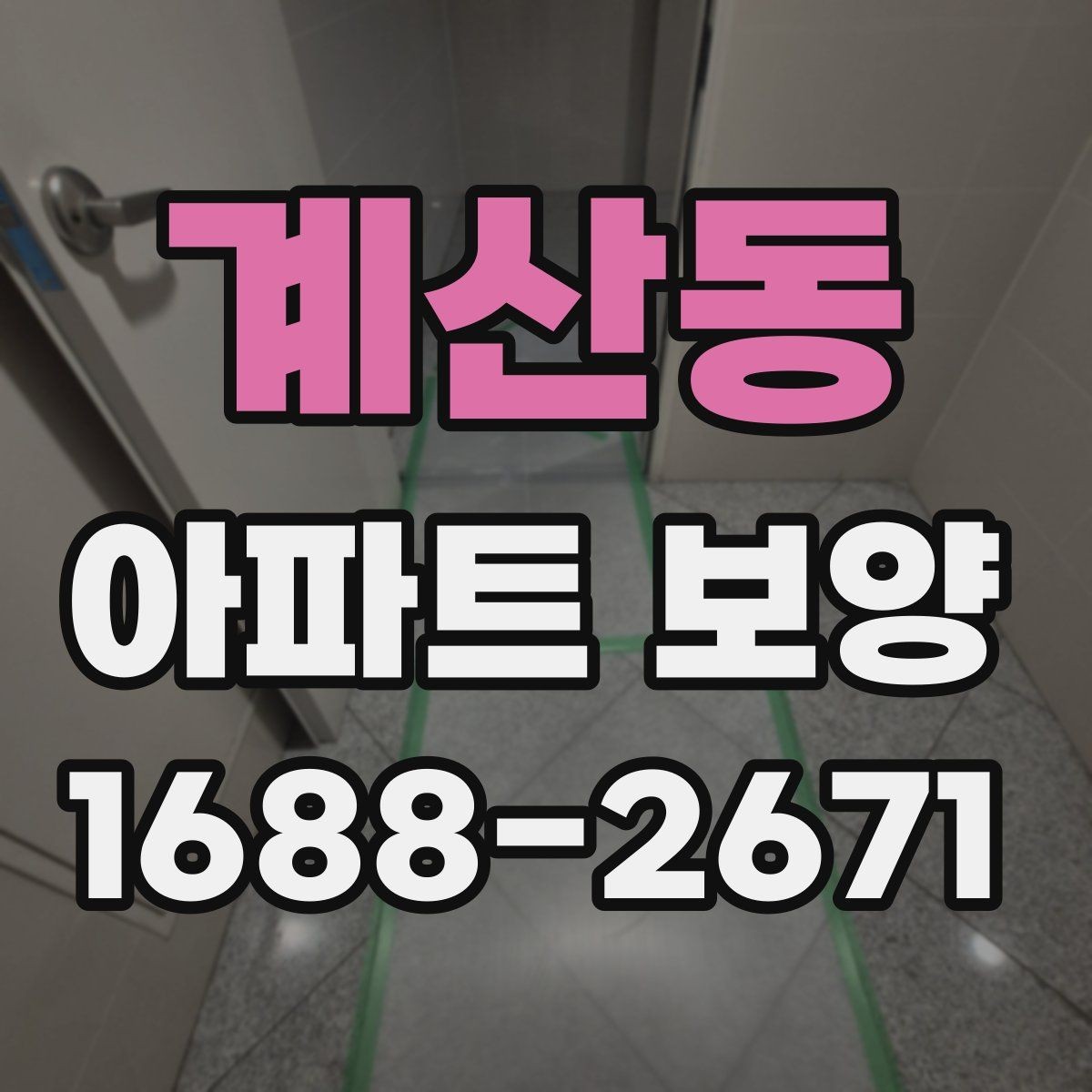 계산동 아파트 보양 시공 후 점검해야 할 내용