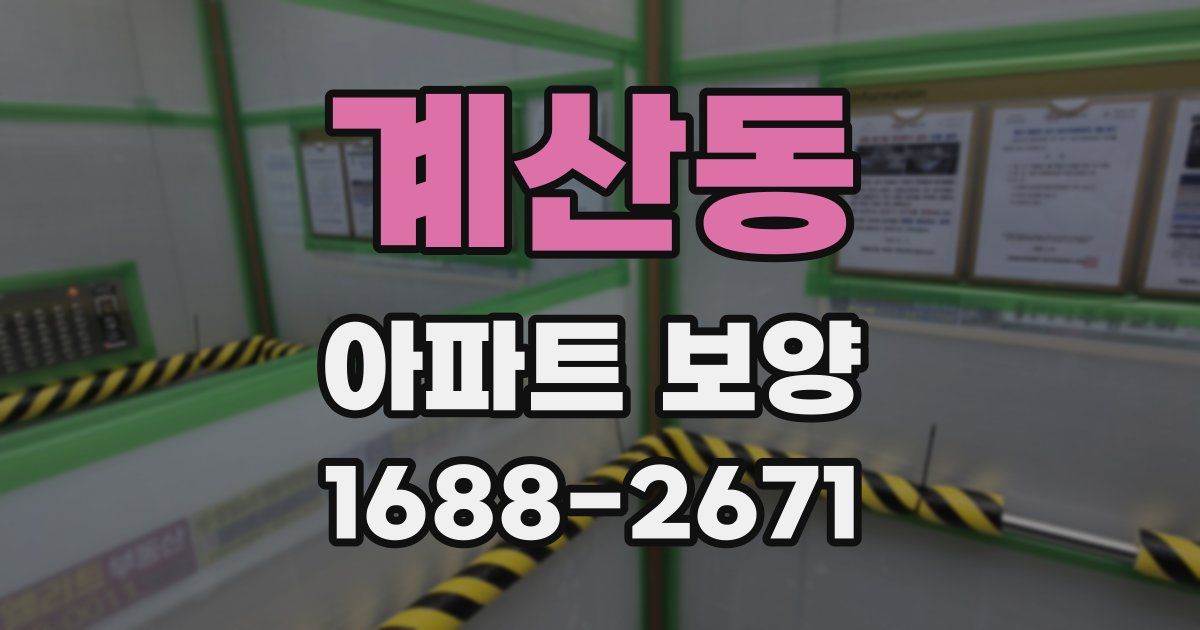계산동 아파트 보양