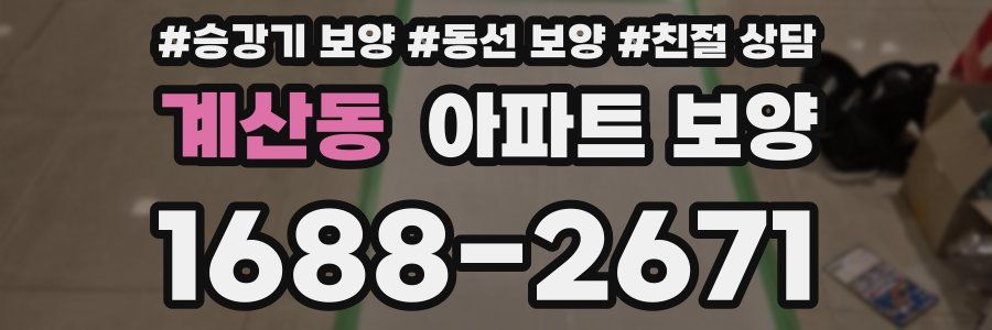 계산동 아파트 보양