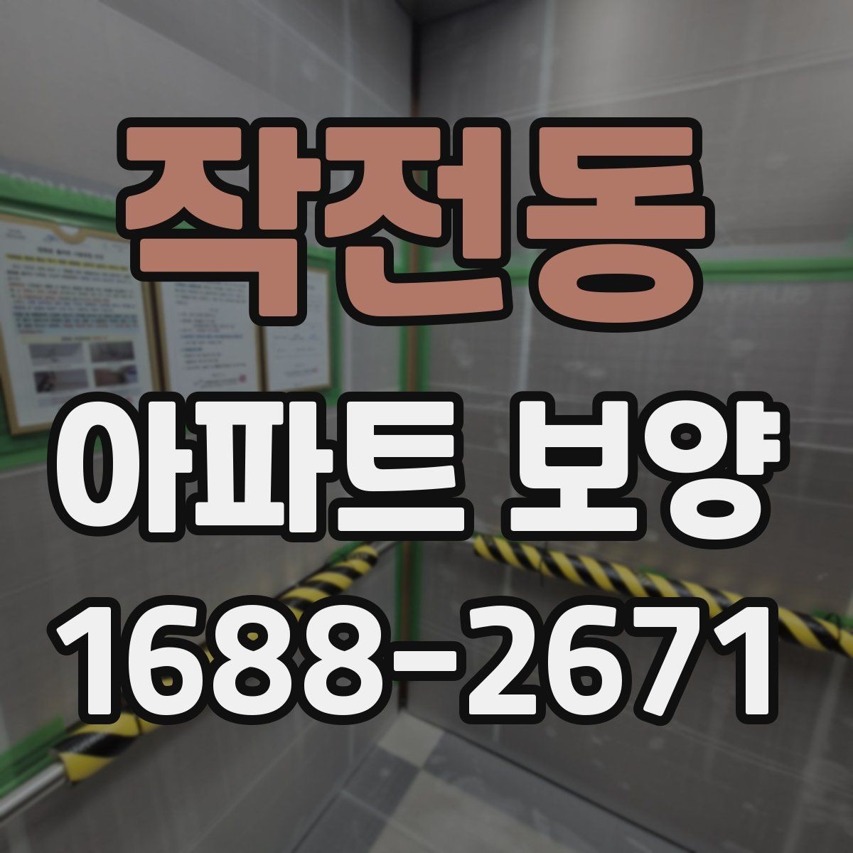 작전동 아파트 보양 자재 선택이 결과에 미치는 영향