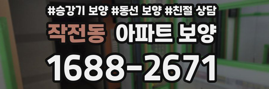 작전동 아파트 보양
