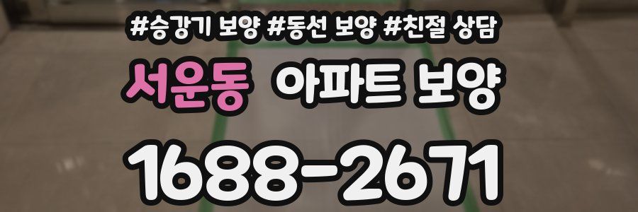 서운동 아파트 보양