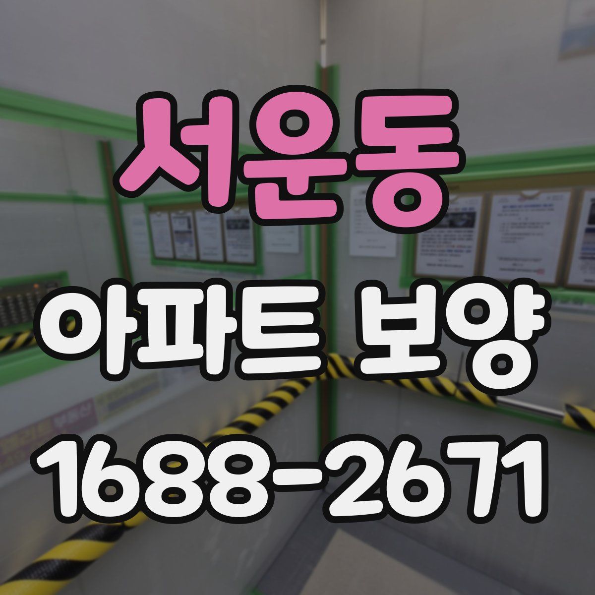 서운동 아파트 보양