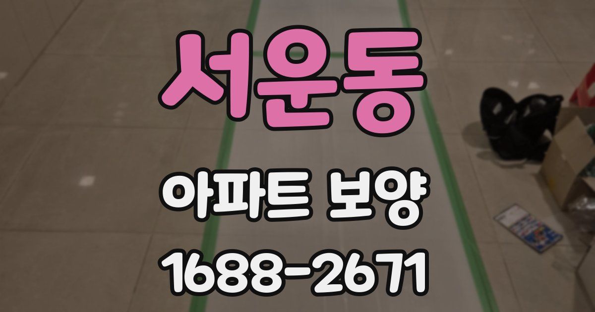 서운동 아파트 보양