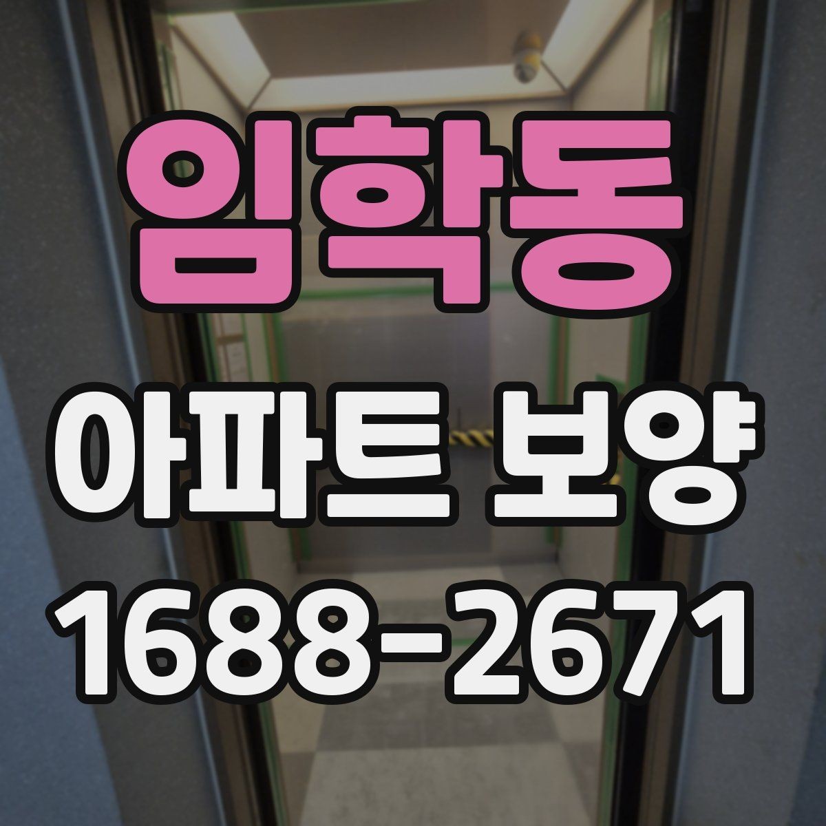 임학동 아파트 보양 품질 검수 시 확인해야 할 부분