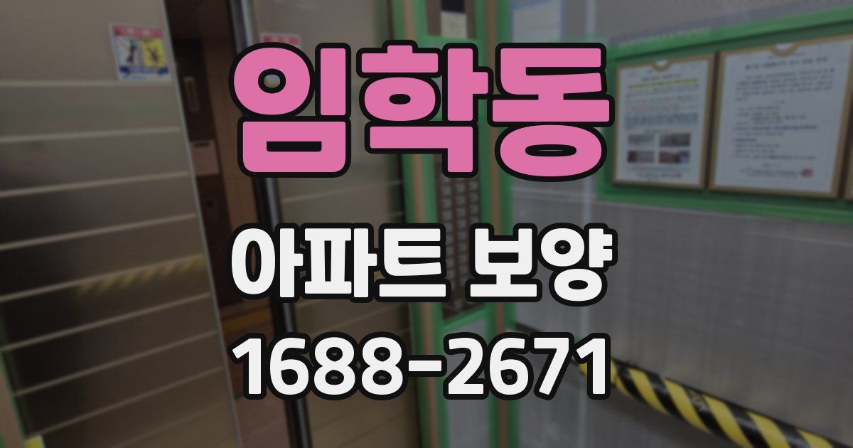 임학동 아파트 보양