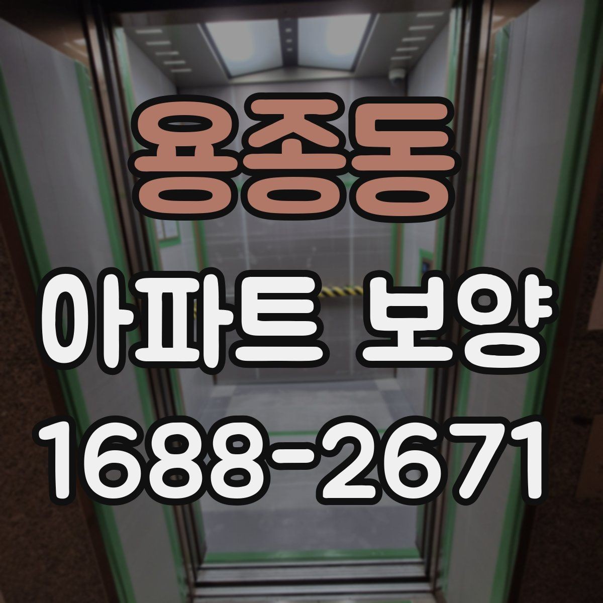 용종동 아파트 보양 일정 관리가 중요한 이유