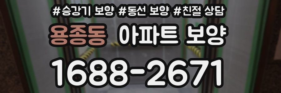 용종동 아파트 보양