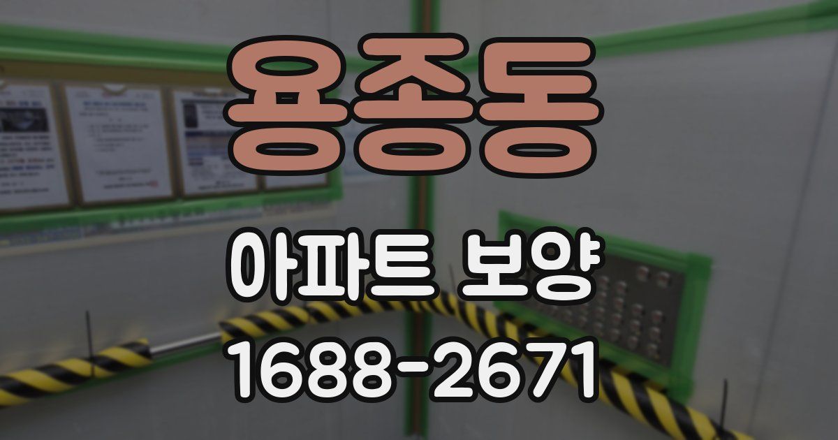 용종동 아파트 보양