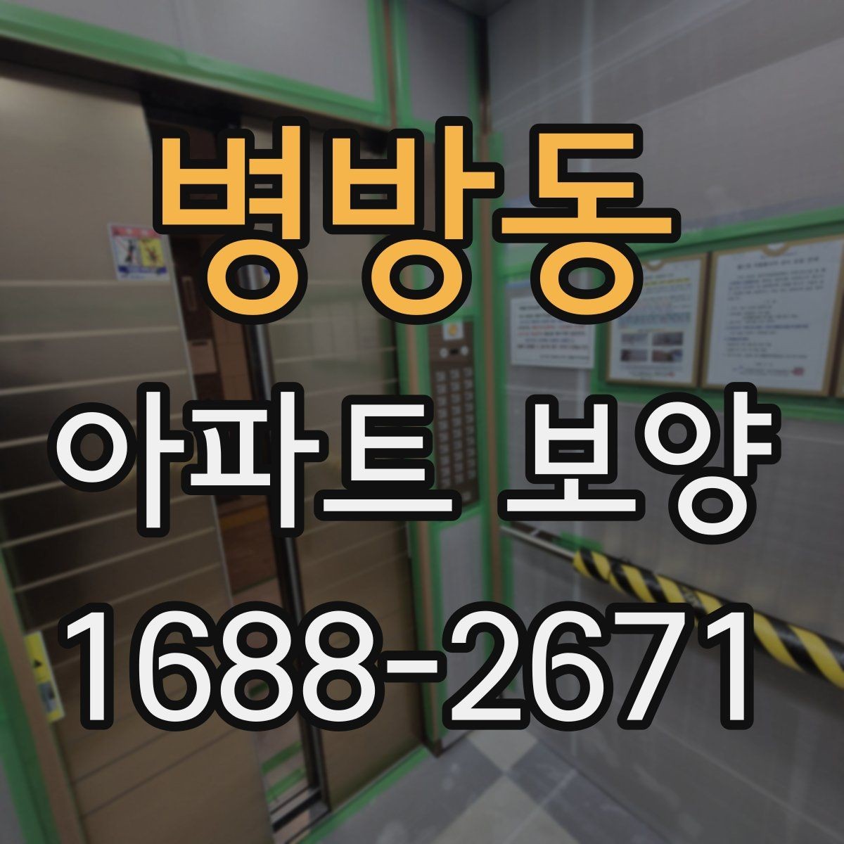 병방동 아파트 보양 자재별 장단점과 선택 기준