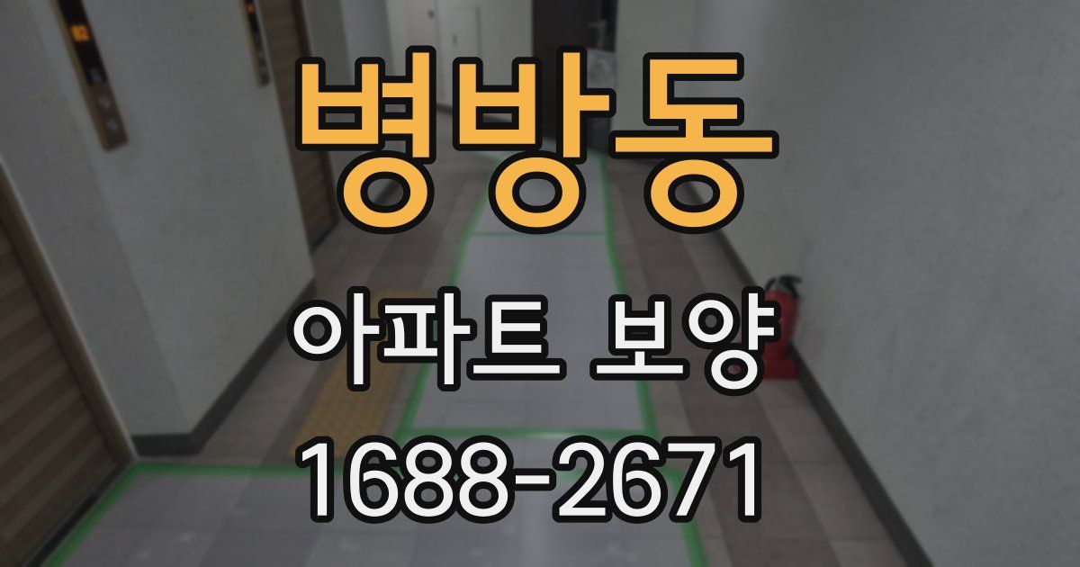 병방동 아파트 보양